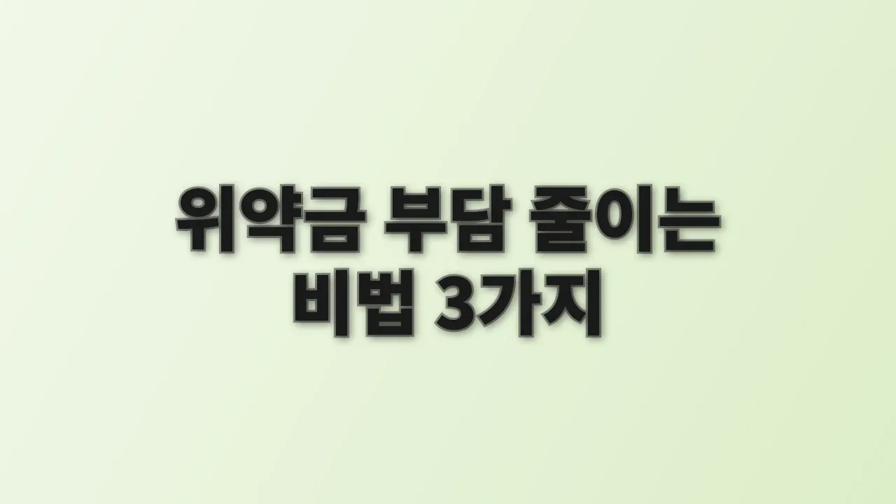 위약금 부담 줄이는 비법 3가지